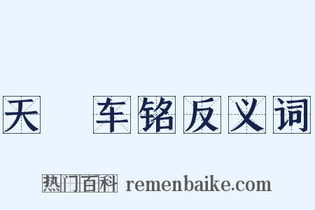 天軿车铭反义词是什么意思的图片